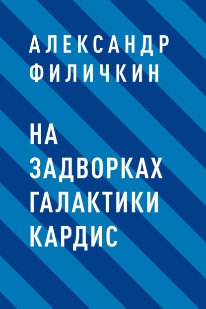 На задворках галактики Кардис (Александр Тимофеевич Филичкин). 