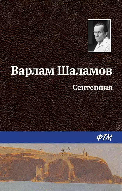 Обложка книги Сентенция, Варлам Шаламов