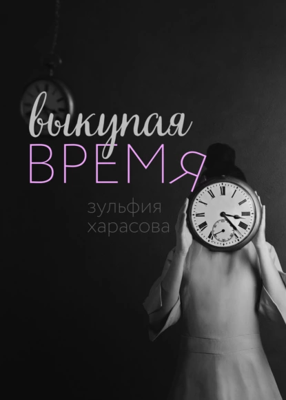 Обложка книги Выкупая время, Зульфия Харасова