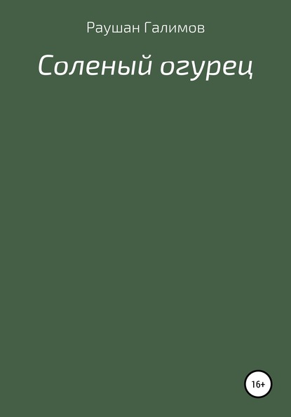 

Соленый огурец
