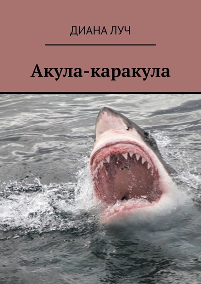 Диана Луч - Акула-каракула