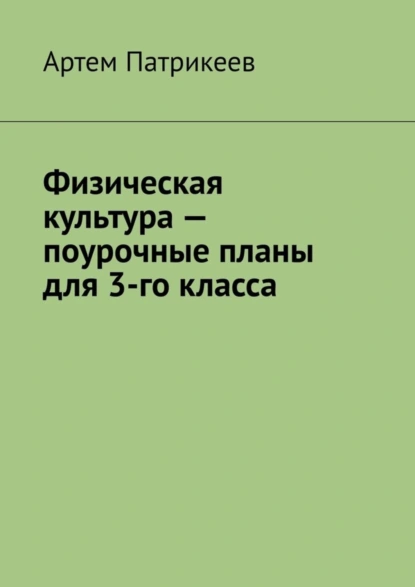 Обложка книги Физическая культура – поурочные планы для 3-го класса, Артем Юрьевич Патрикеев