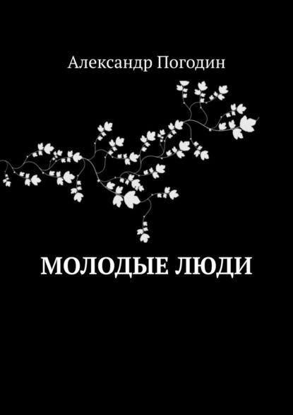 Александр Погодин - Молодые люди