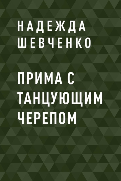 

Прима с танцующим черепом