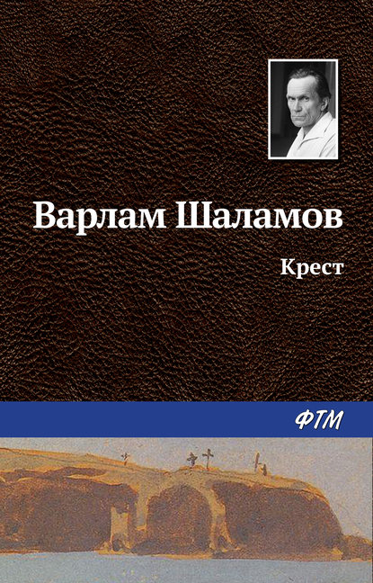 Варлам Шаламов — Крест