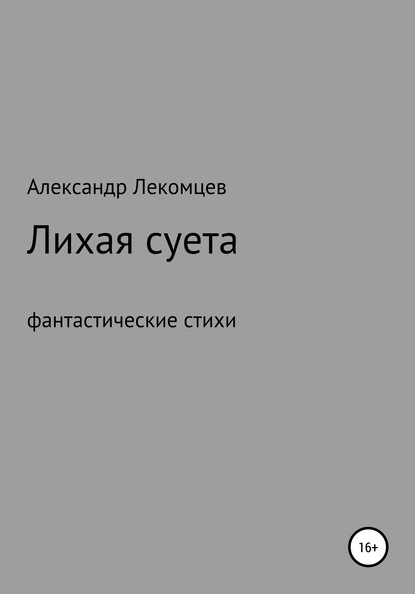 Александр Николаевич Лекомцев — Лихая суета, фантастические стихи