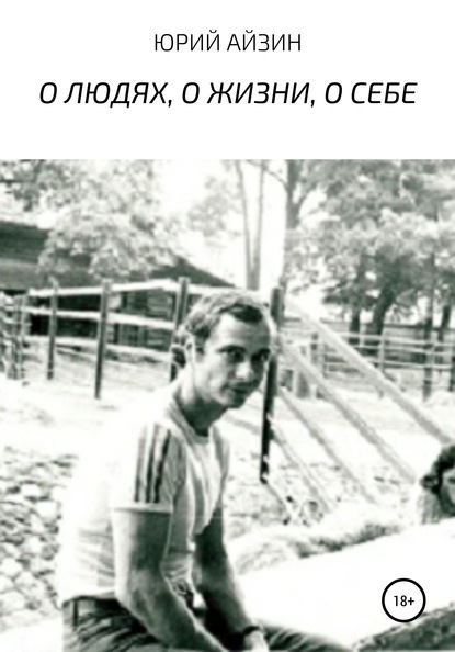 

О людях, о жизни, о себе