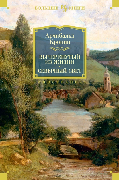 Обложка книги Вычеркнутый из жизни. Северный свет, Арчибальд Кронин