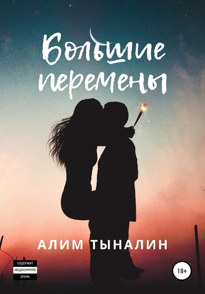 

Большие перемены