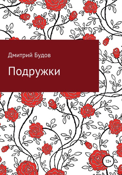 

Подружки