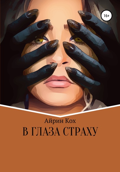 Айрин Кох — В глаза страху