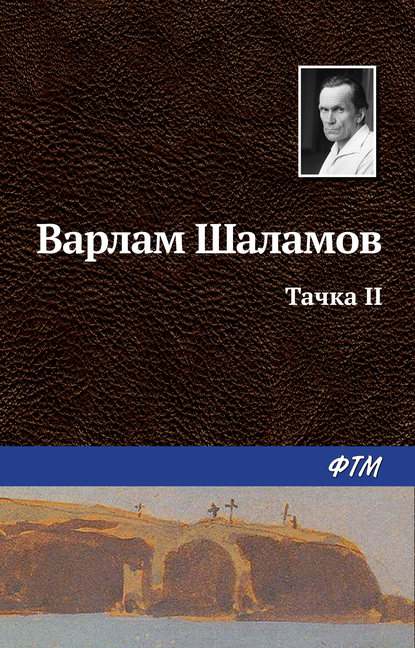 Варлам Шаламов — Тачка II
