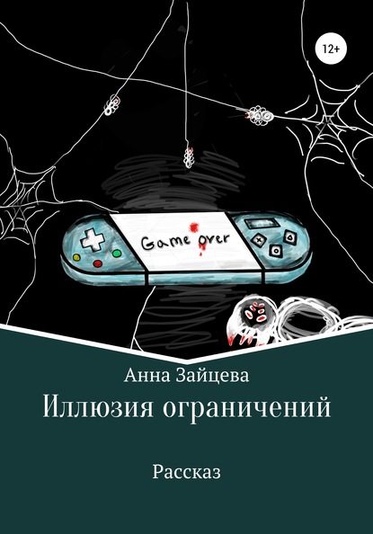 Анна Зайцева — Иллюзия ограничений