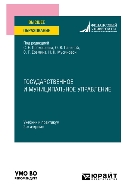 Обложка книги Государственное и муниципальное управление 2-е изд. Учебник и практикум для вузов, Людмила Владимировна Шубцова