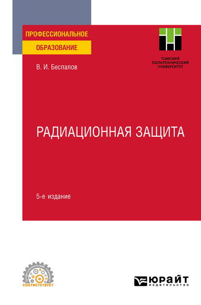 Валерий Иванович Беспалов — Радиационная защита 5-е изд. Учебное пособие для СПО