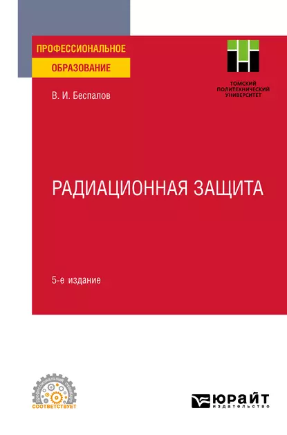 Обложка книги Радиационная защита 5-е изд. Учебное пособие для СПО, Валерий Иванович Беспалов