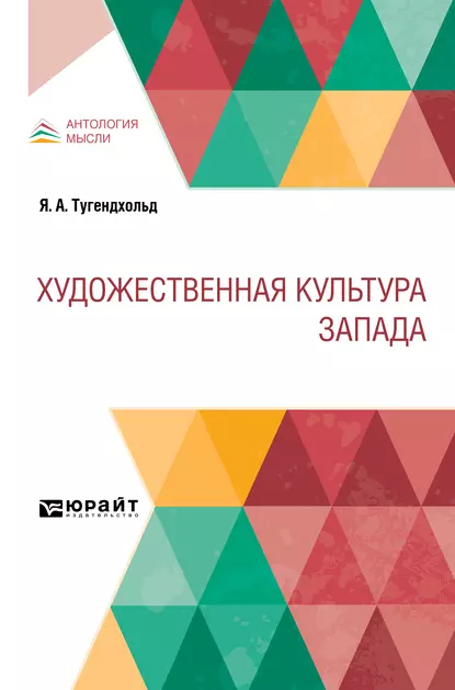 Обложка книги Художественная культура Запада, Яков Александрович Тугендхольд