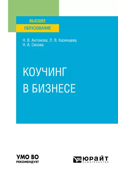 Обложка книги Коучинг в бизнесе. Учебное пособие для вузов, Наталья Викторовна Антонова