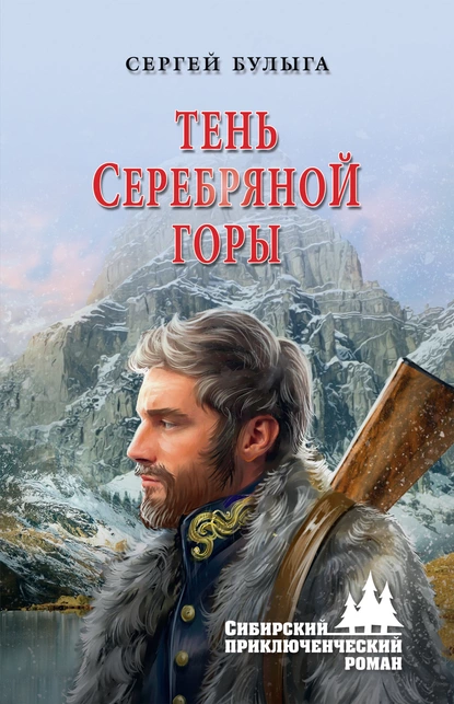 Обложка книги Тень Серебряной горы, Сергей Булыга