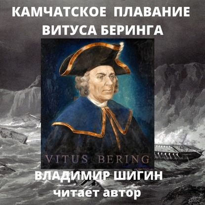 Владимир Шигин — Камчатское плавание Витуса Беринга