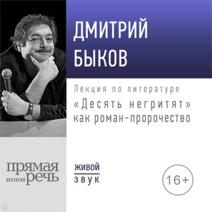 Дмитрий Быков — Лекция «„Десять негритят“ как роман-пророчество»