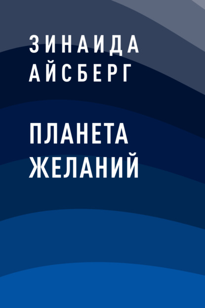 

Планета желаний