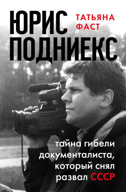 Юрис Подниекс: тайна гибели документалиста, который снял развал СССР