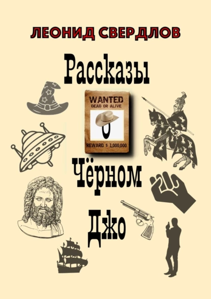 Обложка книги Рассказы о Чёрном Джо, Леонид Свердлов