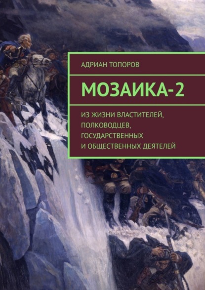 Адриан Топоров — Мозаика-2. Из жизни властителей, полководцев, государственных и общественных деятелей