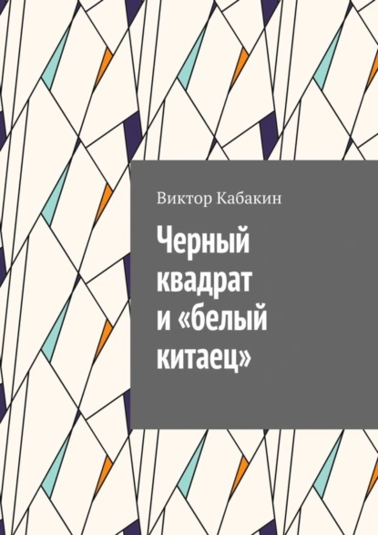 Обложка книги Черный квадрат и «белый китаец», Виктор Васильевич Кабакин