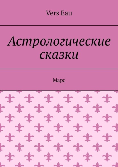 Vers Eau - Астрологические сказки. Марс