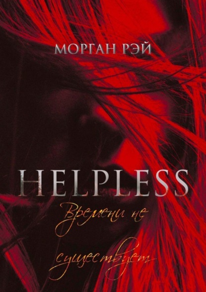 Морган Рэй - Helpless: Времени не существует