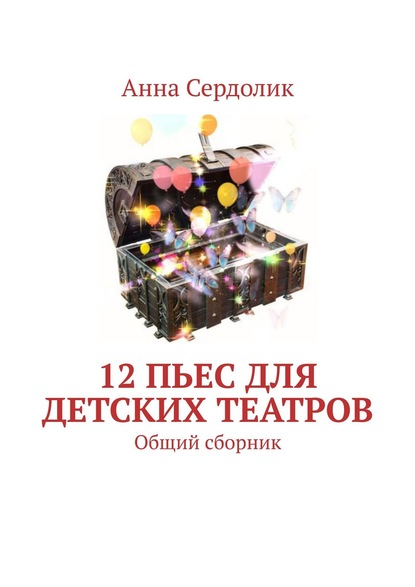 Анна Сердолик - 12 пьес для детских театров. Общий сборник