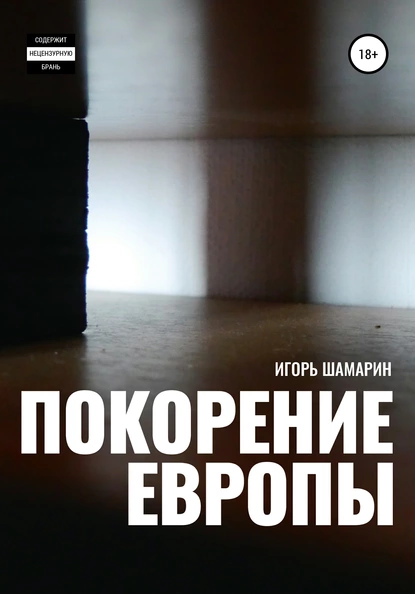 Обложка книги Покорение Европы, Игорь Иванович Шамарин