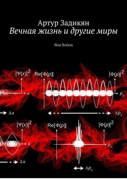 Рутра Пасхов — Бесконечность и Мгновение. Non fiction