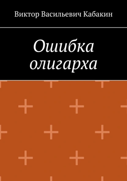 Обложка книги Ошибка олигарха, Виктор Васильевич Кабакин