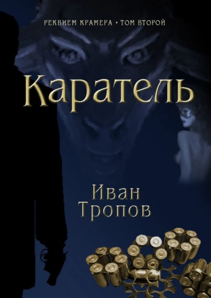 Обложка книги Каратель, Иван Тропов