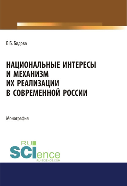 

Национальные интересы и механизм их реализации в современной России