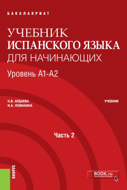 Н. В. Ардаева - Учебник испанского языка для начинающих. Уровень А1-А2. Часть 2