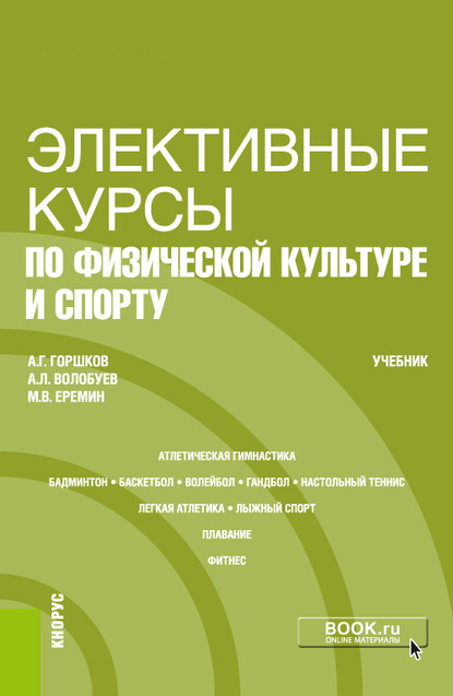 А. Г. Горшков — Элективные курсы по физической культуре и спорту