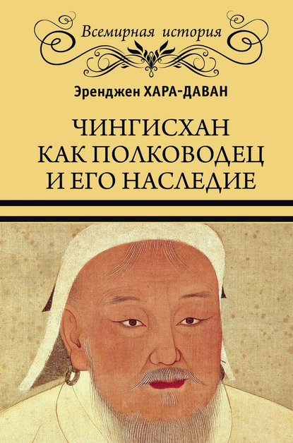 Обложка книги Чингисхан как полководец и его наследие, Эренжен Хара-Даван