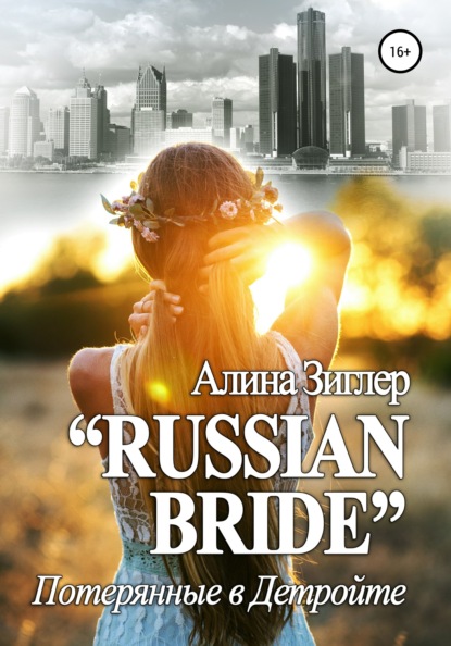 Алина Зиглер «Russian Bride»: Потерянные в Детройте