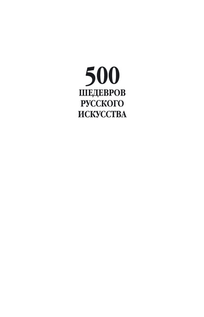Группа авторов - 500 шедевров русского искусства