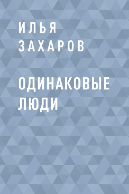 

Одинаковые Люди