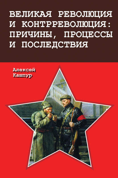 А. Н. Кашпур - Великая революция и контрреволюция: причины, процессы и последствия