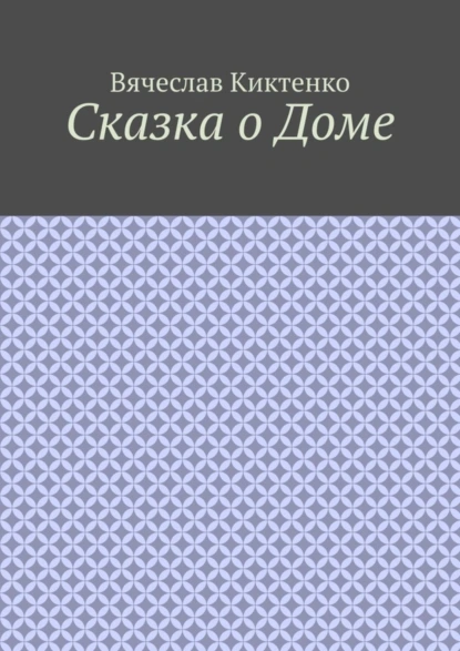 Обложка книги Сказка о Доме, Вячеслав Киктенко