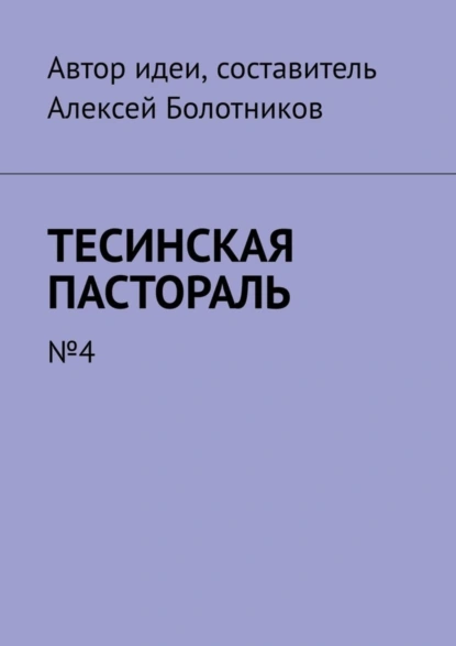 Обложка книги Тесинская пастораль. №4, Алексей Болотников