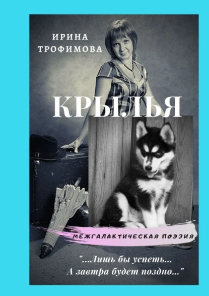 Обложка книги Крылья, Ирина Викторовна Трофимова