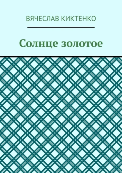 Обложка книги Солнце золотое, Вячеслав Киктенко