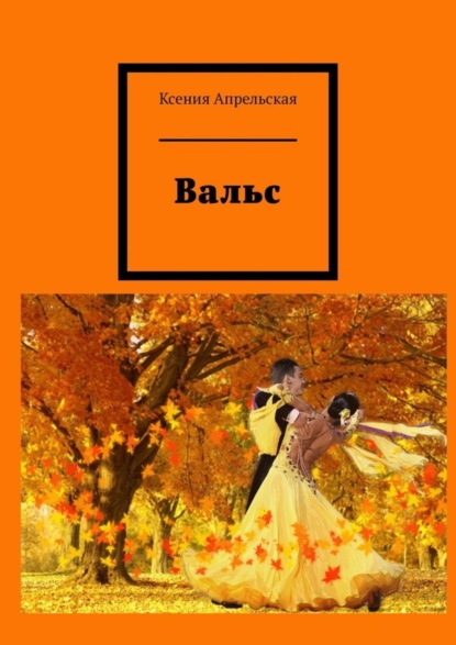 Ксения Апрельская — Вальс